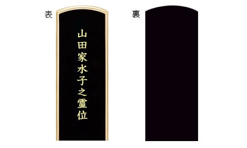 水子（0歳）のお位牌の作り方を教えてください。