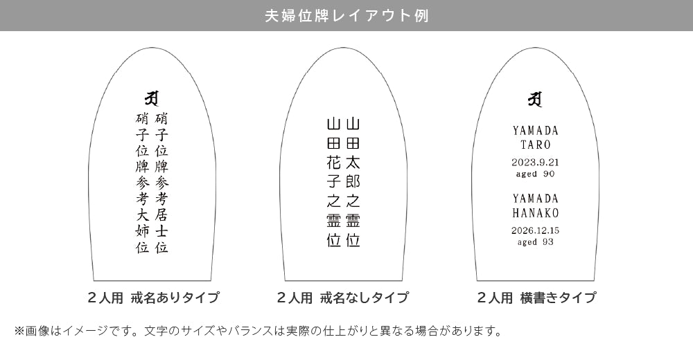 夫婦位牌（連名位牌）は作れますか？