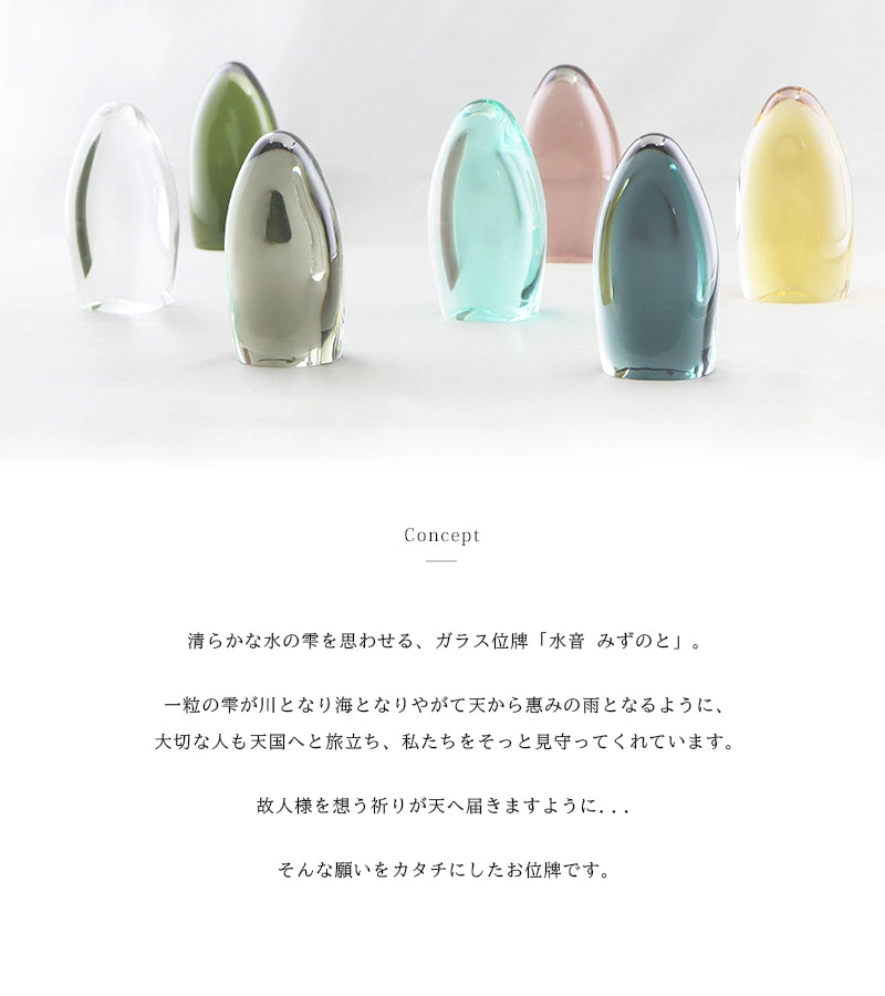 水音シリーズのコンセプトについて