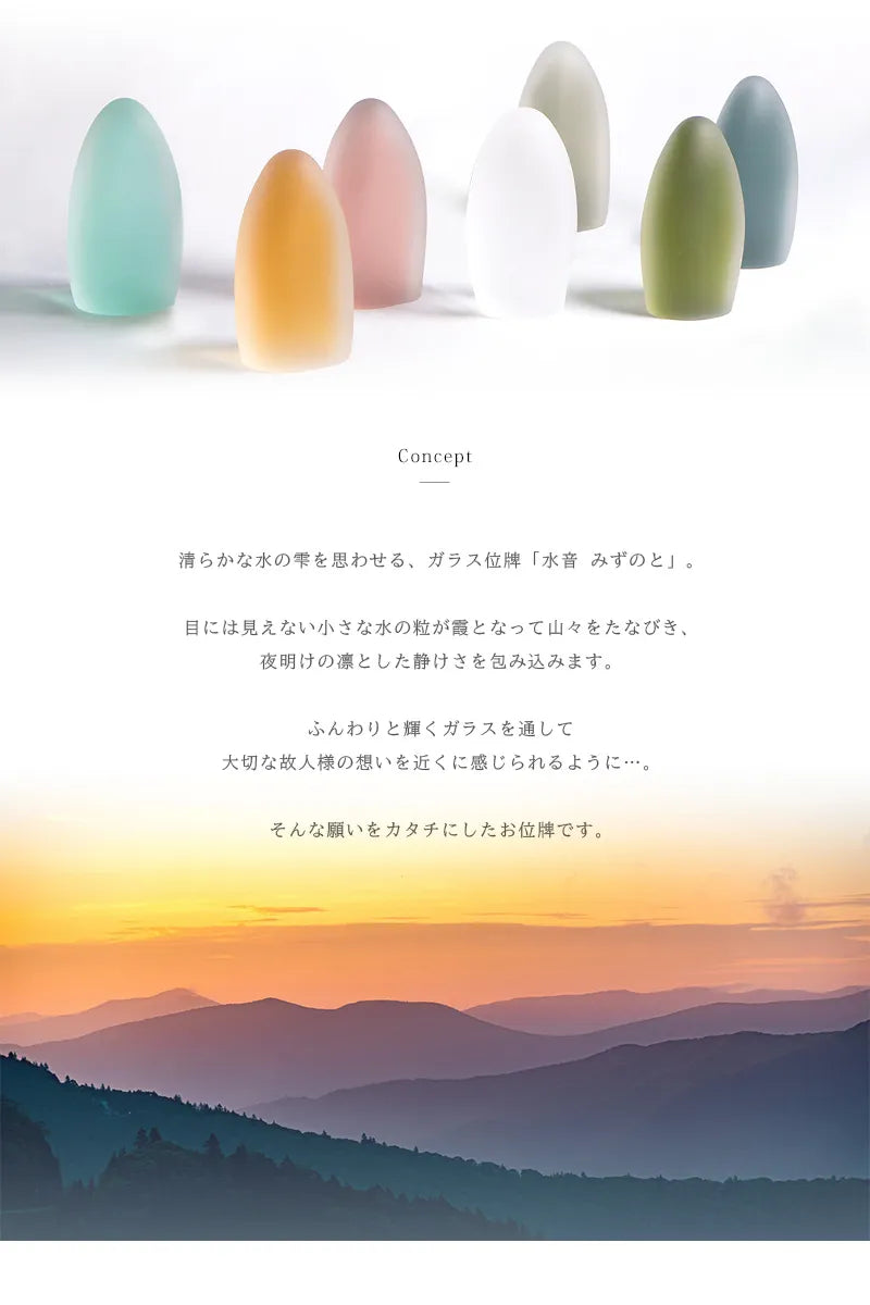 水音シリーズのコンセプトについて