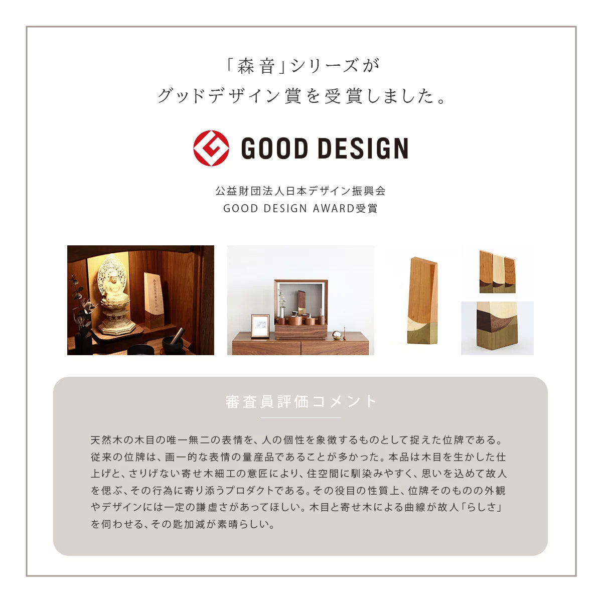 森音グッドデザイン賞受賞の詳細画像