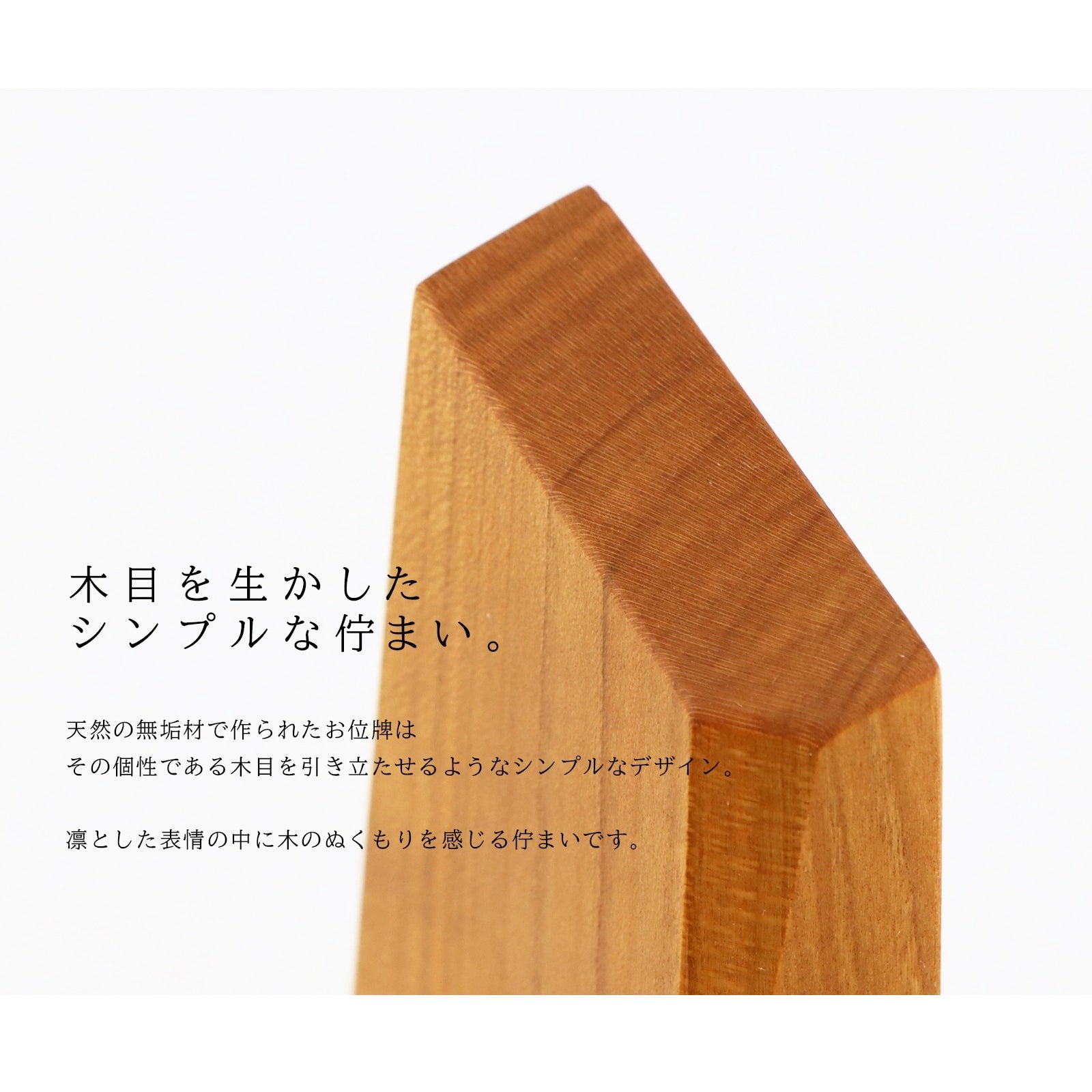 無垢の位牌「森音」チェリーのアップイメージ