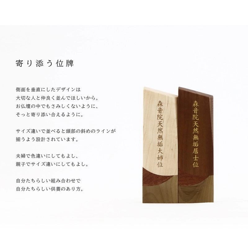 無垢の位牌「森音」は寄り添える仕様になっています。