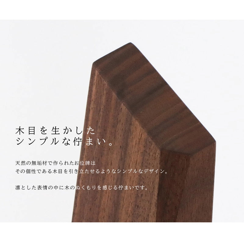 無垢の位牌「森音」ウォールナットのアップイメージ