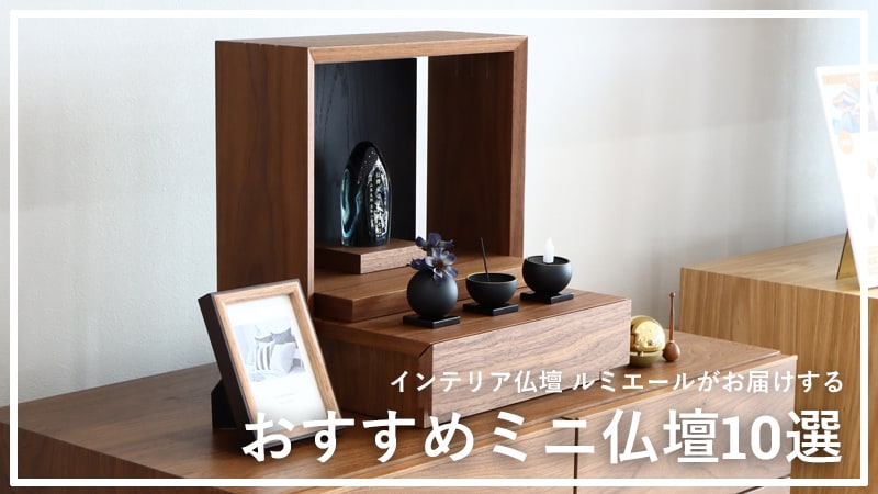 ルミエールオリジナルのミニ仏壇のおすすめ商品をピックアップしてご紹介させていただきます。デザイン・品質・価格すべて優れたラインナップを音楽に合わせてご紹介致します。