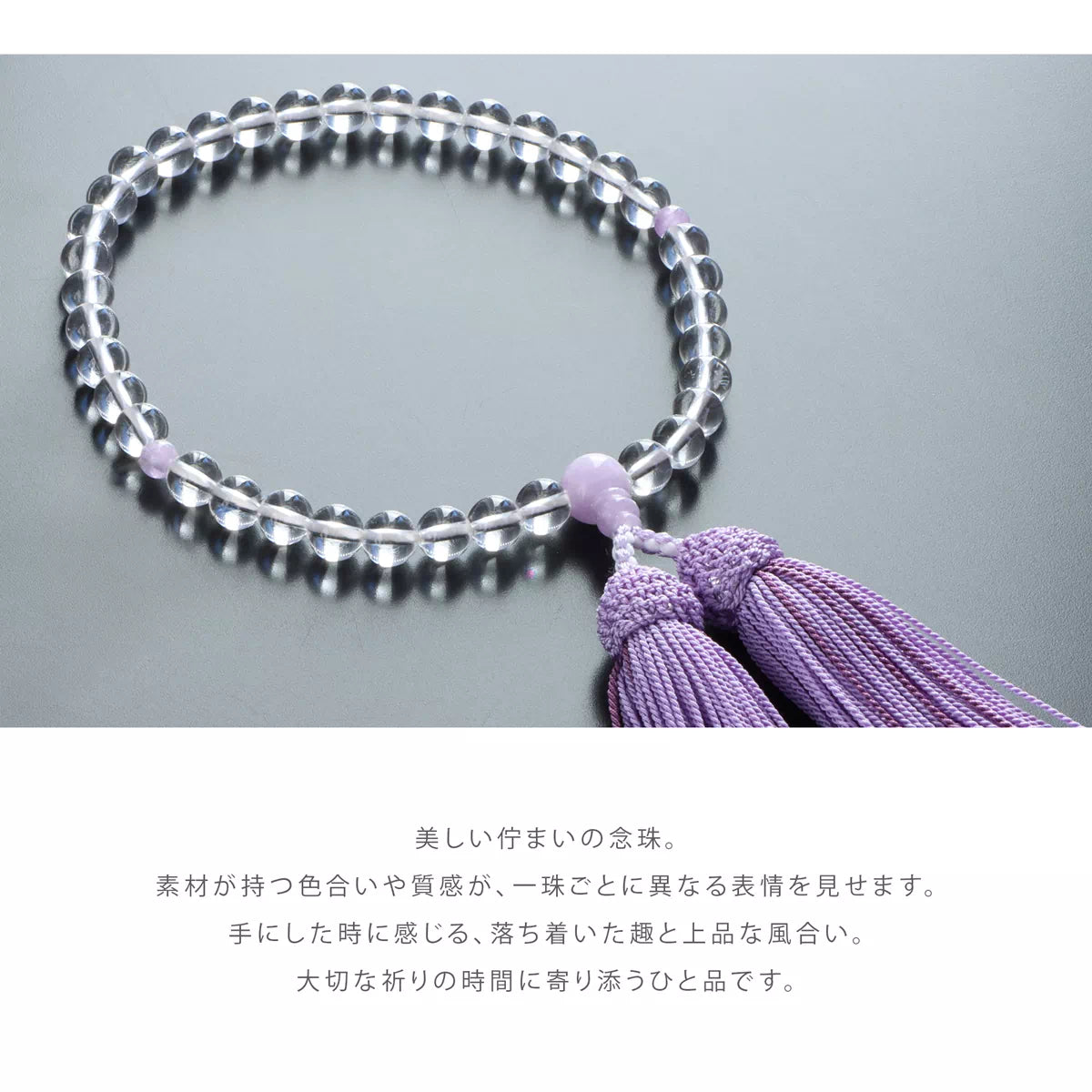 素材が持つ色合いや質感が一珠ごとに異なる表情をみせます。