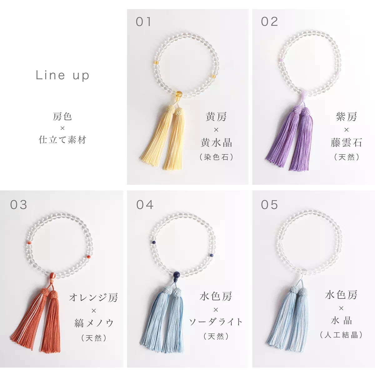 いずれも2色の正絹糸を組み合わせた房を採用し、珠の色合いに合わせた上品な配色に仕上げています。