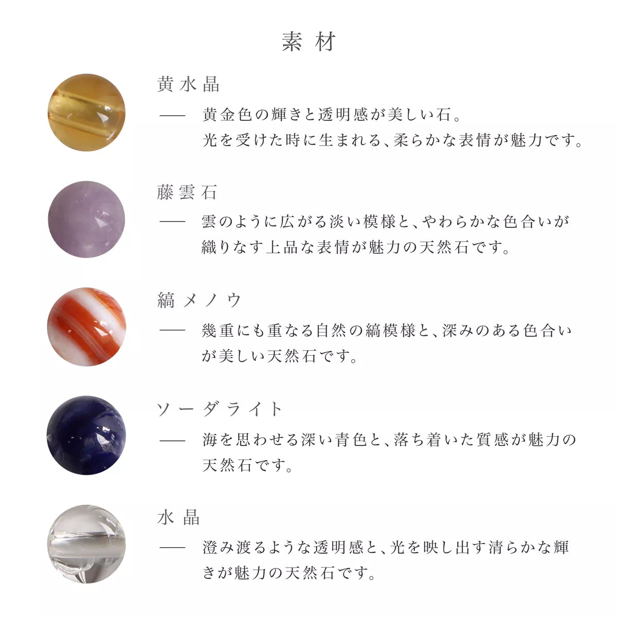 本シリーズでは、水晶をベースに、組み合わせる素材や房色が異なる5種類をご用意しています。