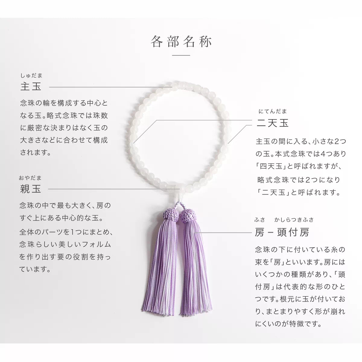頭付房のふっくらとした丸みと、正絹ならではのなめらかな質感や上品な風合いが、ホワイトカルサイトの清楚な印象をより引き立てる一本です。