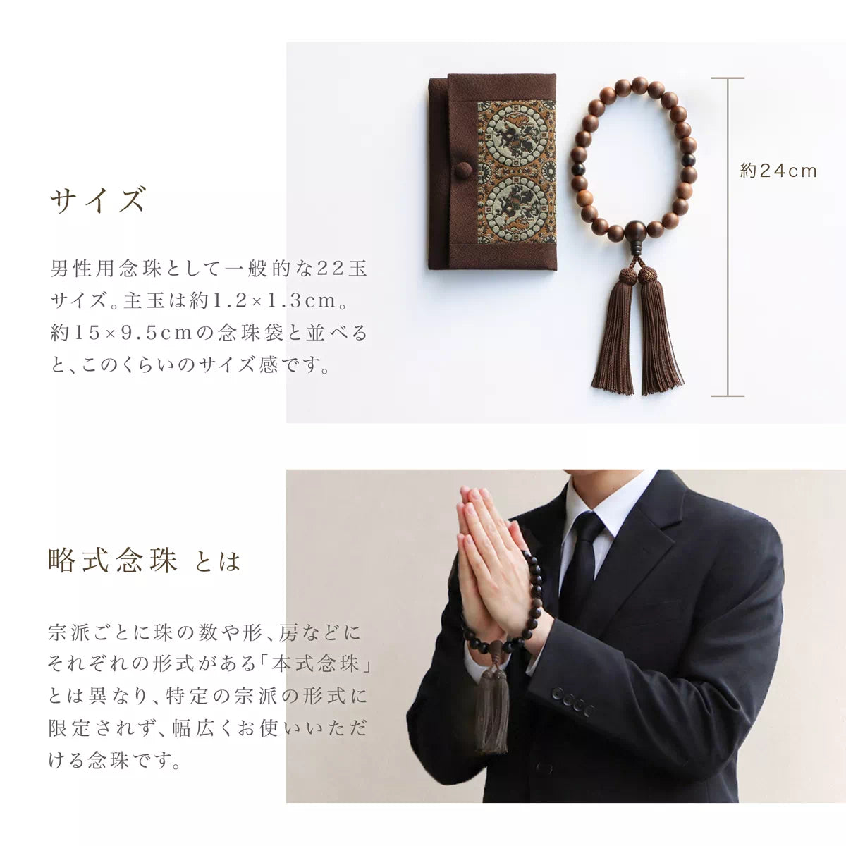 男性用念珠として一般的な22玉サイズです。