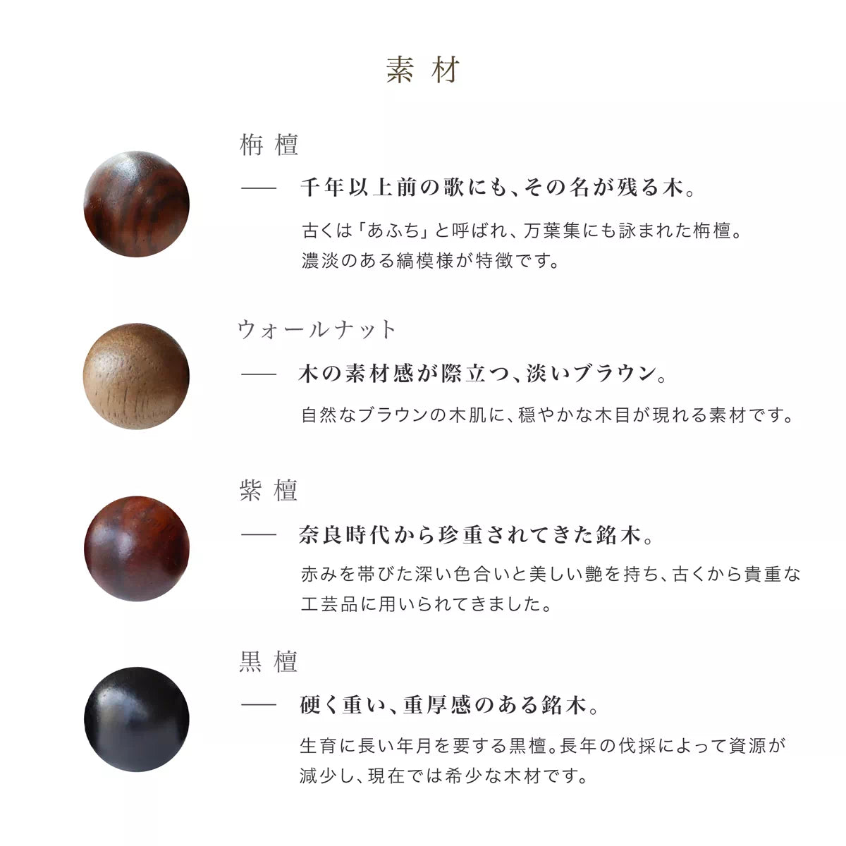 栴檀・ウォールナット・紫檀・黒檀の四種類からお選びください。