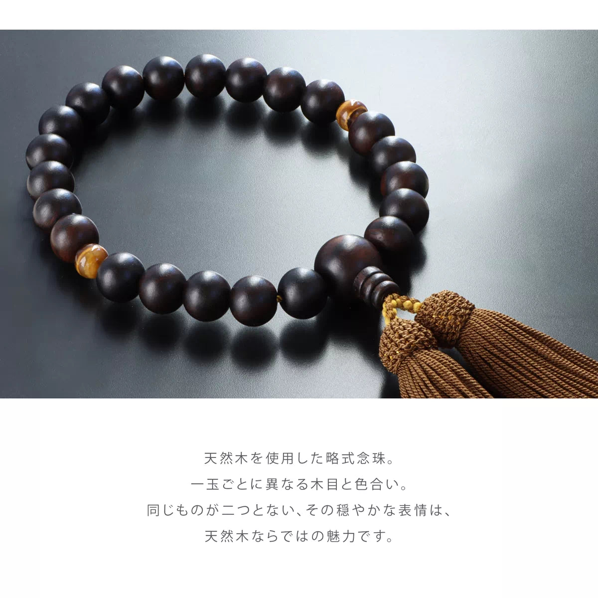 天然木を使用した略式念珠。