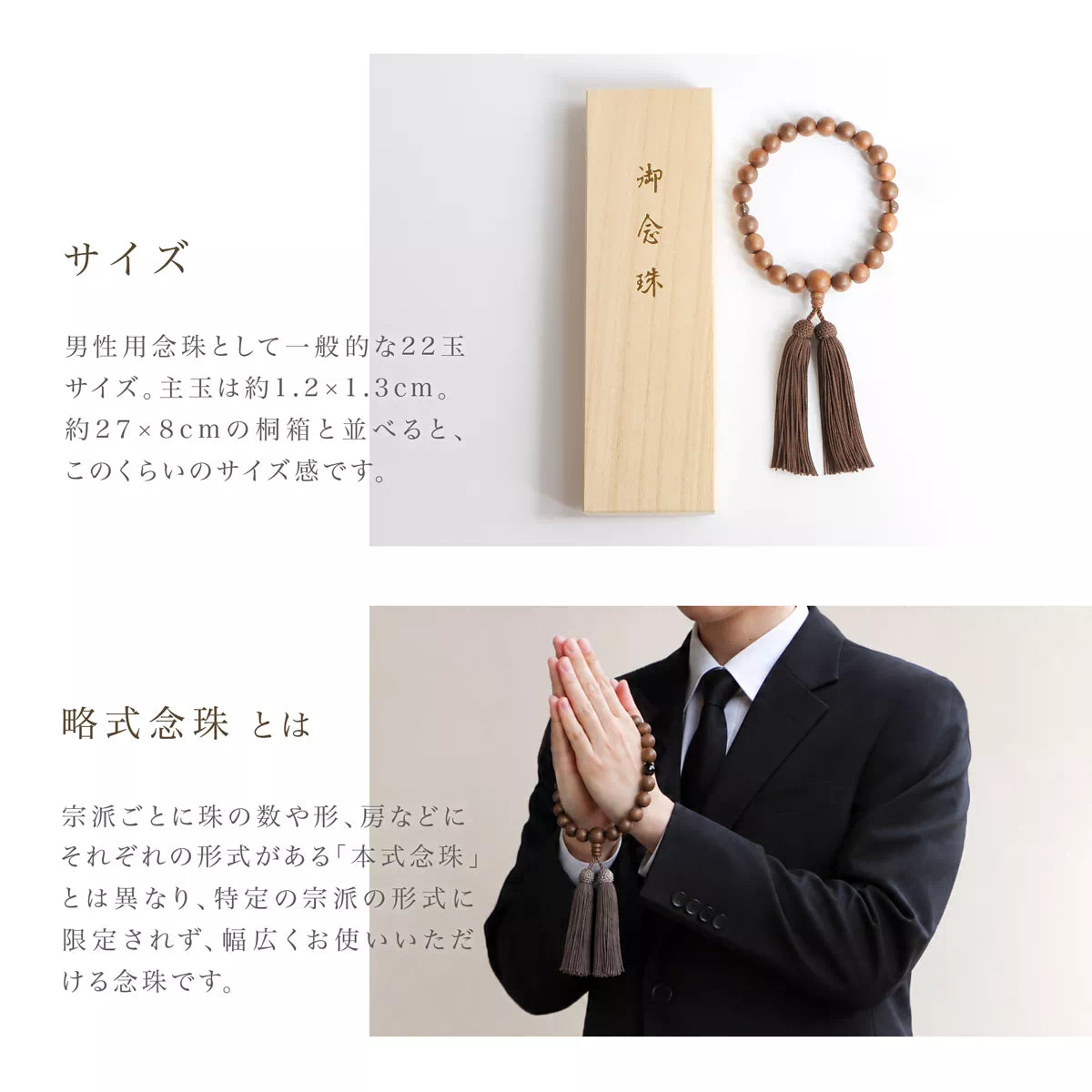 男性用略式念珠として一般的な22玉仕様です。