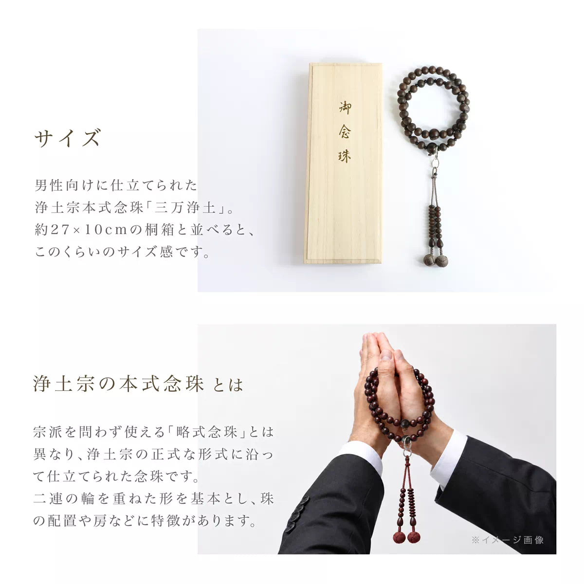 本商品は、男性向けに仕立てられた浄土宗の本式念珠「三万浄土」です。