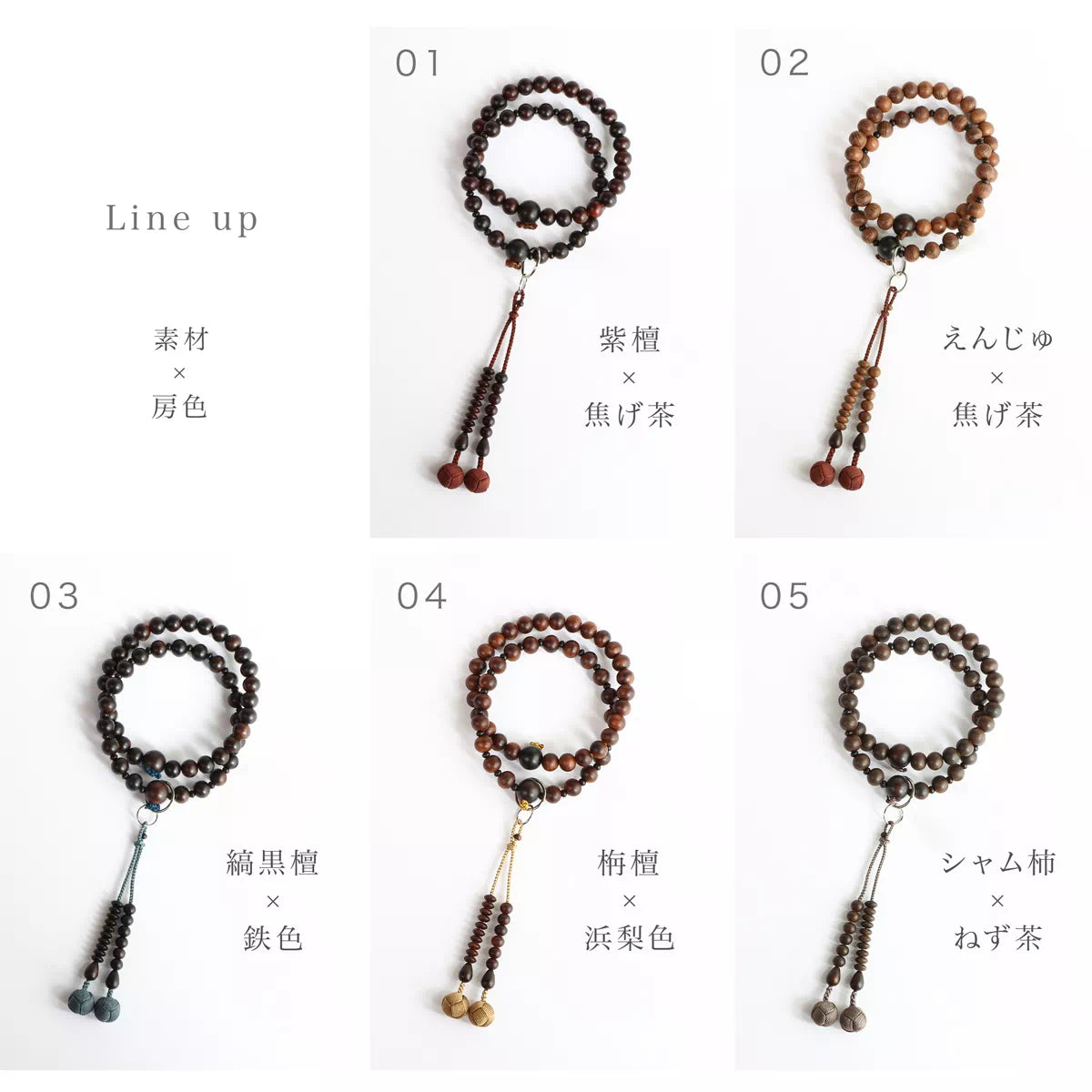紫檀・えんじゅ・縞黒檀・栴檀・シャム柿の5種類をご用意しています。