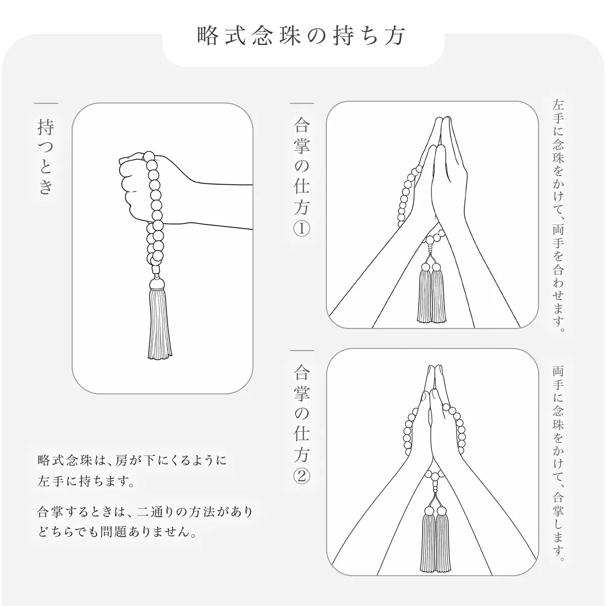 略式念珠の持ち方