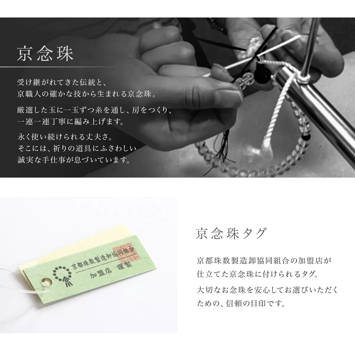 京都数珠製造卸協同組合の加盟店が仕立てた京念珠です。