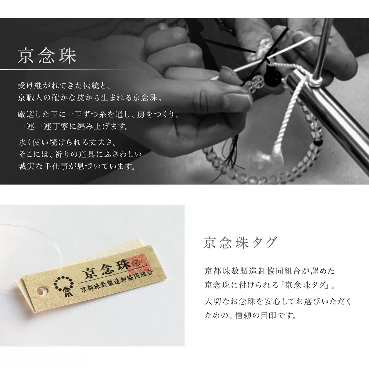 京都珠数製造卸協同組合が認めた京念珠。