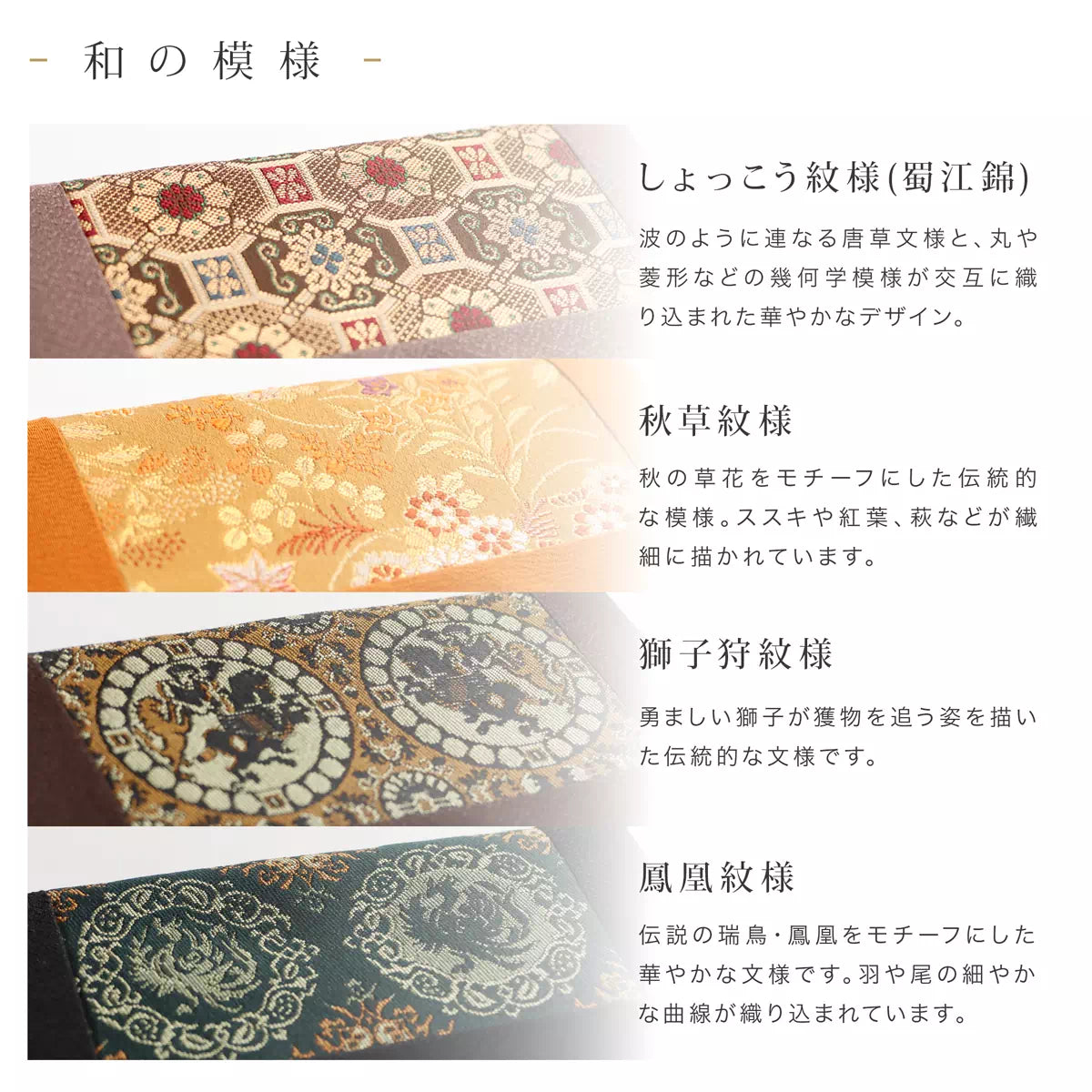 蜀江錦、秋草紋様、獅子狩紋様、鳳凰紋様の念珠袋をラインナップしています。