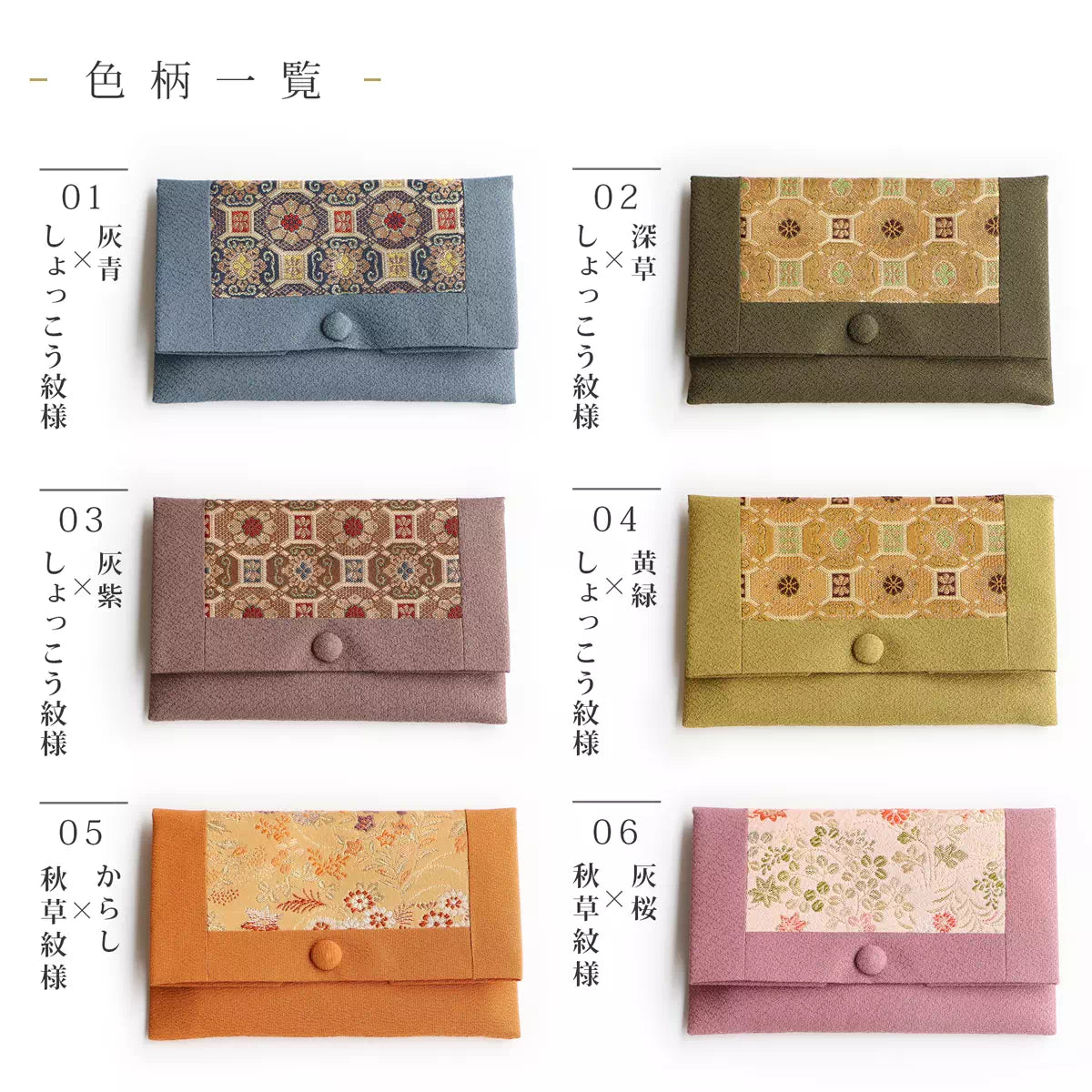 念珠袋 染織金襴は12色のラインナップ。灰青、深草、灰紫、黄緑、からし、灰桜