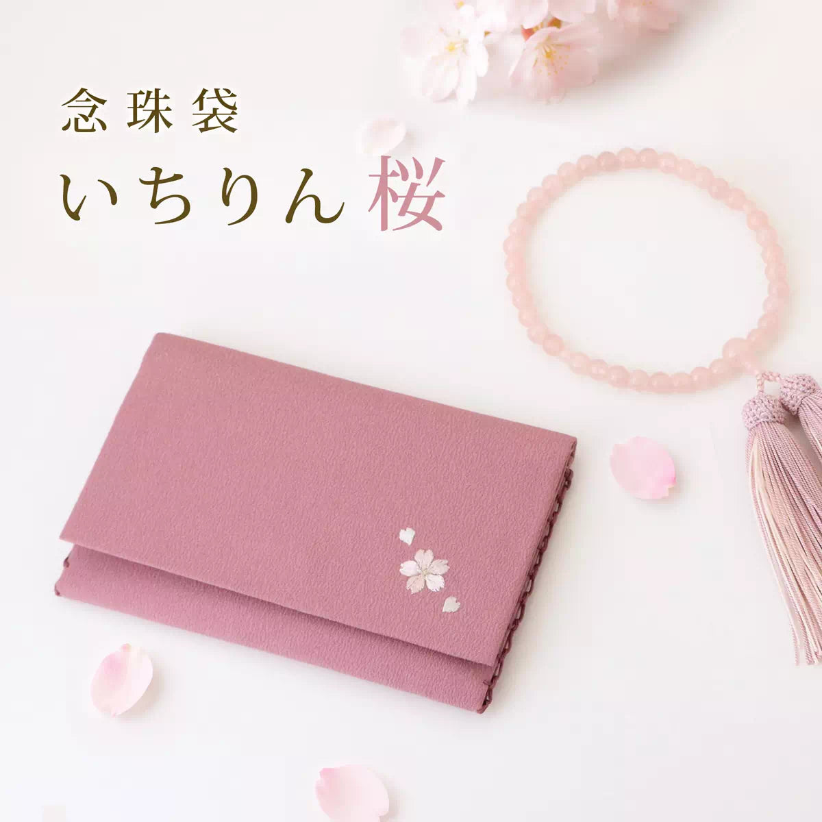 桜のワンポイントが特徴的な念珠袋。