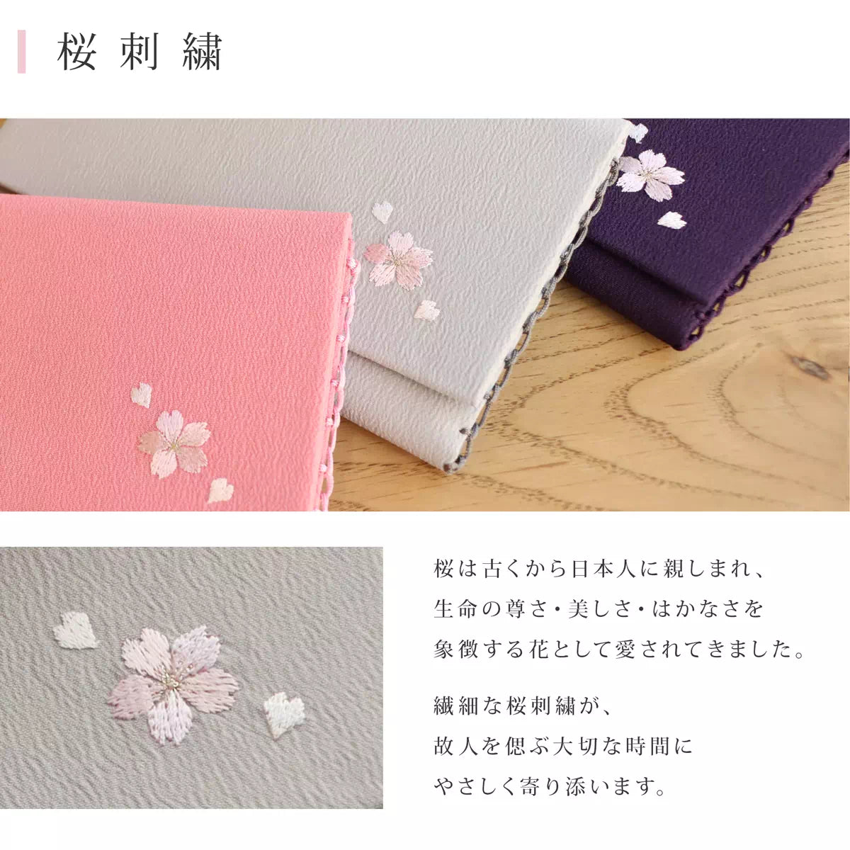 繊細な桜刺繍が、故人を偲ぶ大切な時間にやさしく寄り添います。