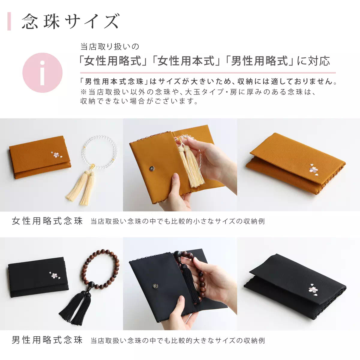 女子用略式念珠、女性用本式念珠、男性用略式念珠に対応。