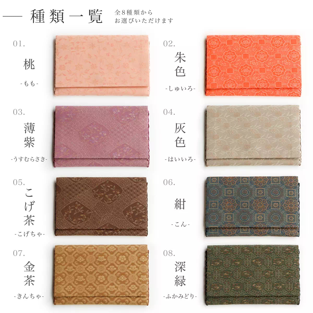 全8種類の念珠袋。ベージュ、オレンジ、パープル、グレー、ブラウン、青、グリーン、からし色。