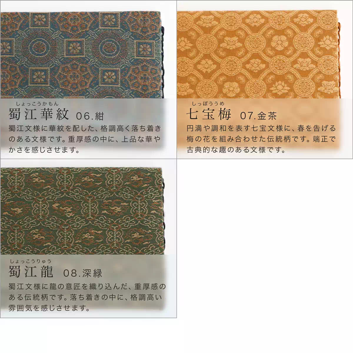 しょっこう華紋、七宝梅、蜀江龍の紋様のご紹介です。