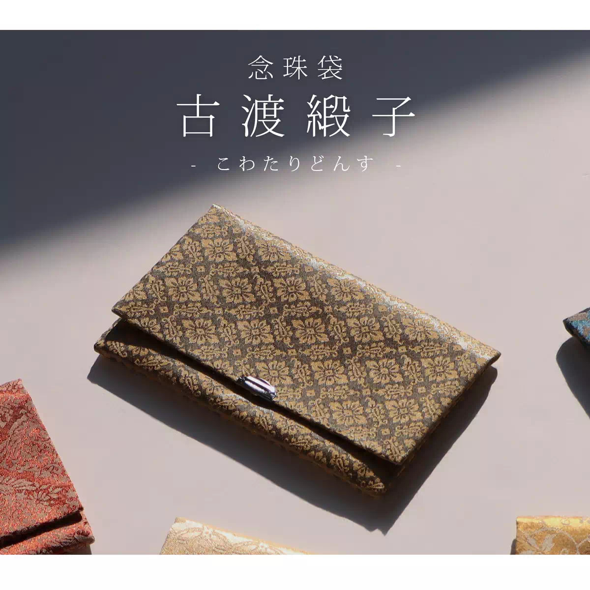 念珠袋　古渡緞子　こわたりどんす