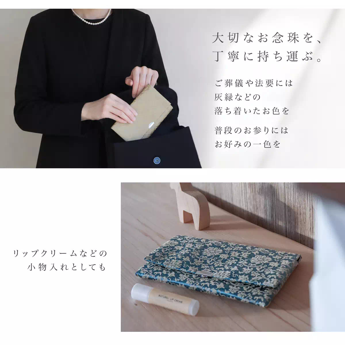 念珠袋としてだけではなく、リップクリームやアクセサリーなどの小物入れとしてもお使いいただけます。