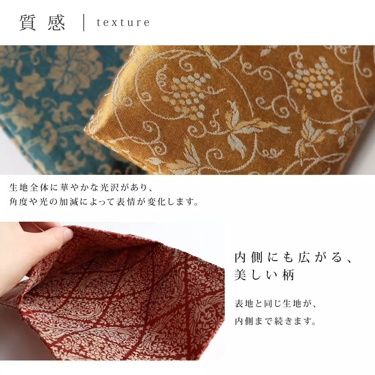 生地全体に華やかな光沢があり、角度や光の加減によって表情が変化します。
