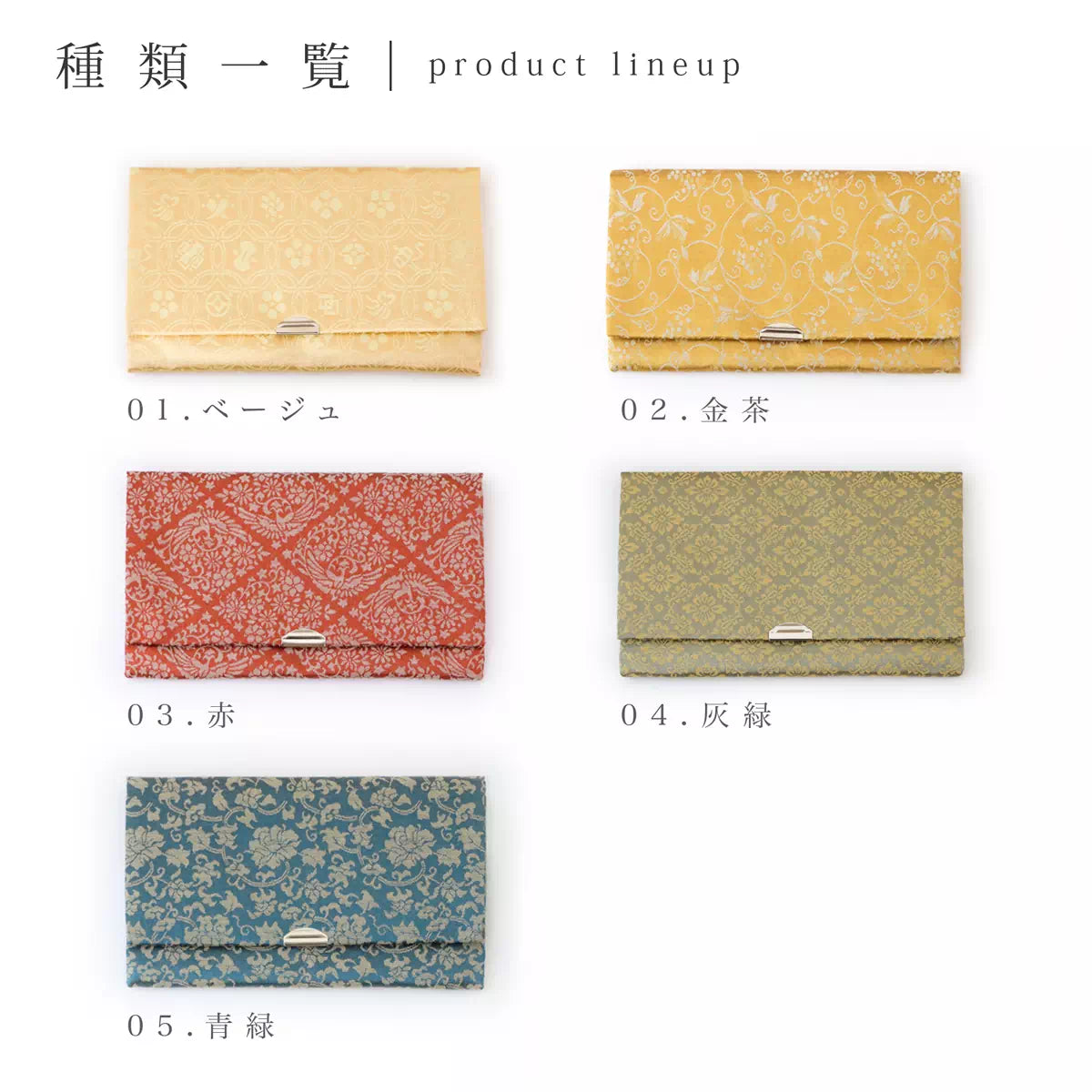 クリーム色、金色、レッド、グレー、紺のカラーの念珠袋です。