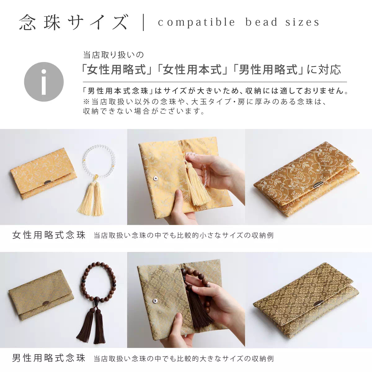 当店取り扱いの、女性用略式念珠、女性用本式念珠、男性用略式念珠に対応しております。