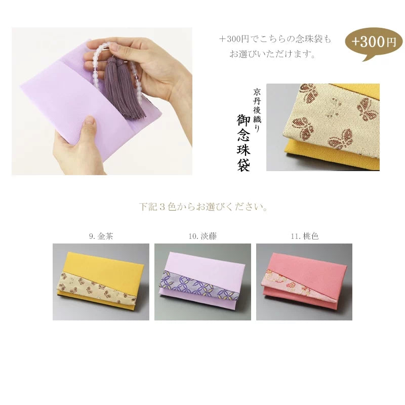 300円ご追加でこちらの念珠袋もお選びいただけます。