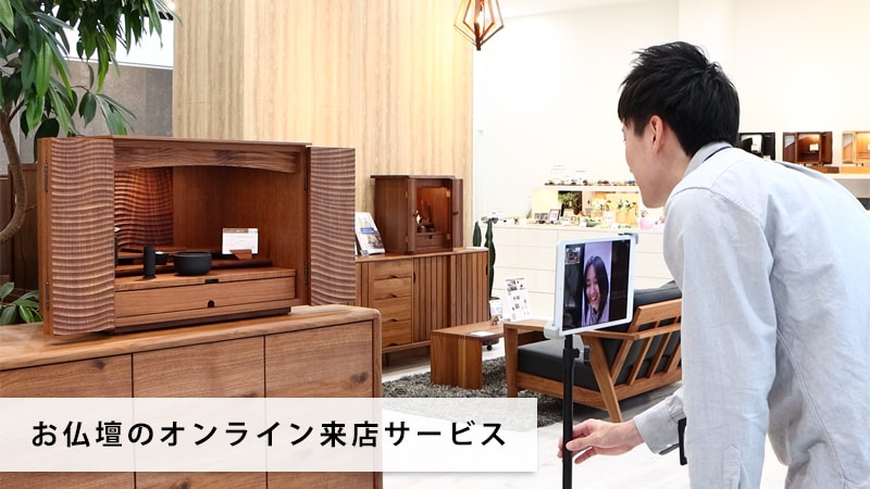 「お仏壇をご検討中のお客様」にビデオ通話を使用して、実店舗にご来店いただけるオンライン来店サービスを行っております。ご遠方のお客様も好きな時間でご来店頂け、ネット未掲載のお仏壇などもご覧頂くことが可能です。お客様はURLをクリックするだけで通話が開始できます。