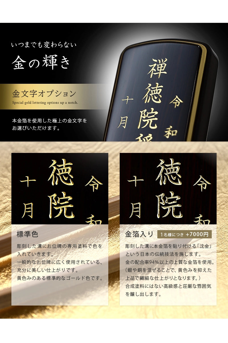 お位牌の文字にオプションで本金箔を使用することもできます。
