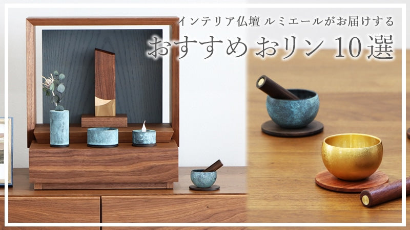 祈りの想いをおリンの音色に乗せて届けるおリンをピックアップしてご紹介させていただきます。伝統工芸「津軽びいどろ」とルミエールのオリジナルのおリンや、デザイナーによるモダンデザインのおリンなど、数多く取り扱っております。