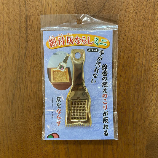 【アウトレット】網付灰ならしミニ　金メッキ　正面