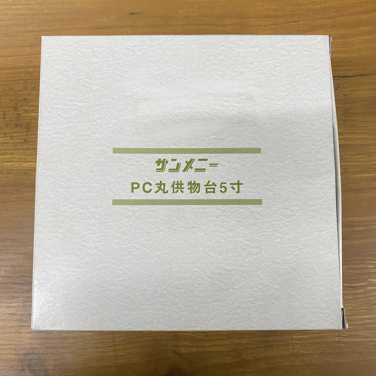【アウトレット】丸供物台 タメ　5寸　箱