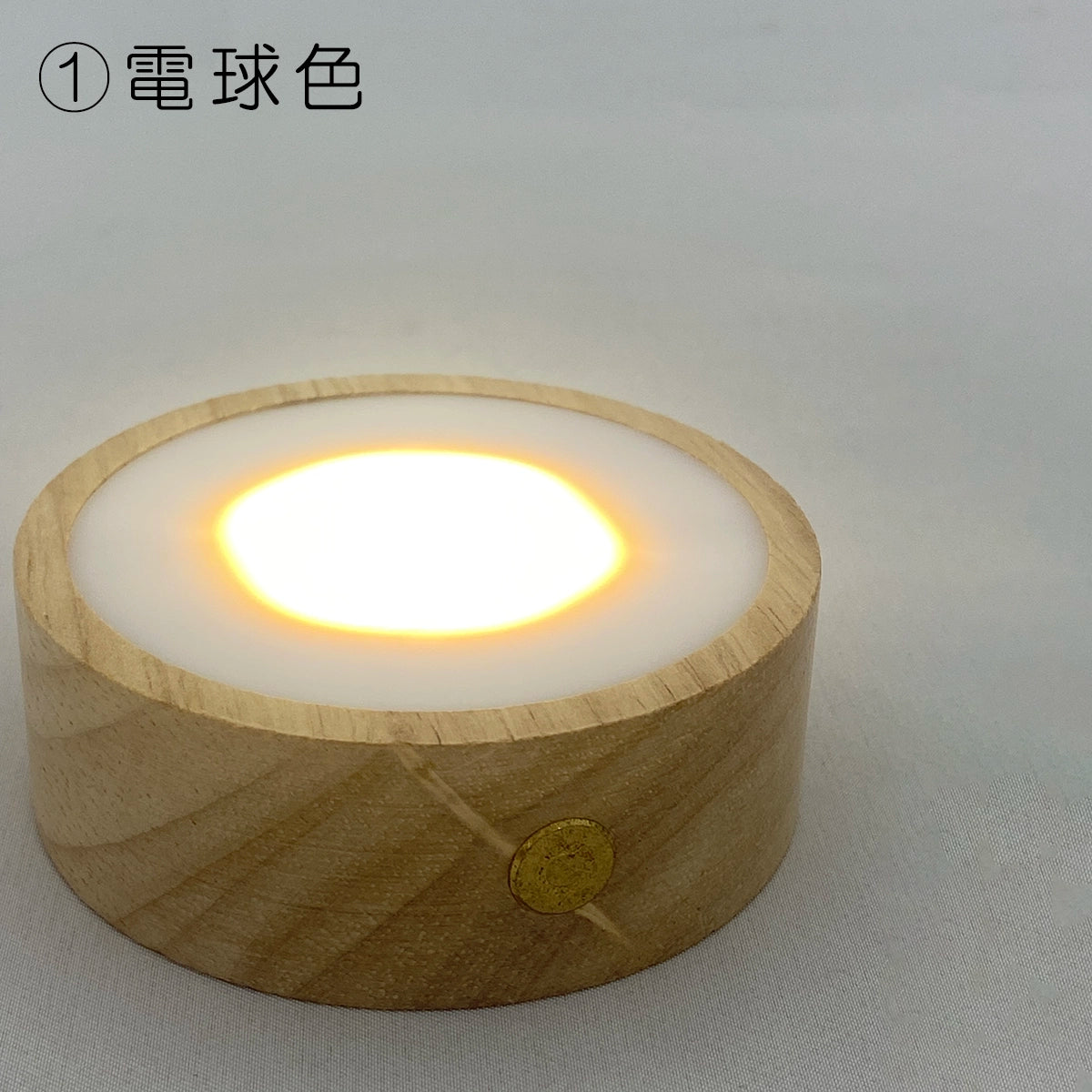 【アウトレット】ガラス位牌用 木製LEDコースター①の電球色のの光り方