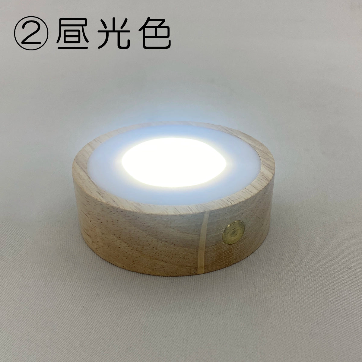 【アウトレット】ガラス位牌用 木製LEDコースター②の昼光色の光り方