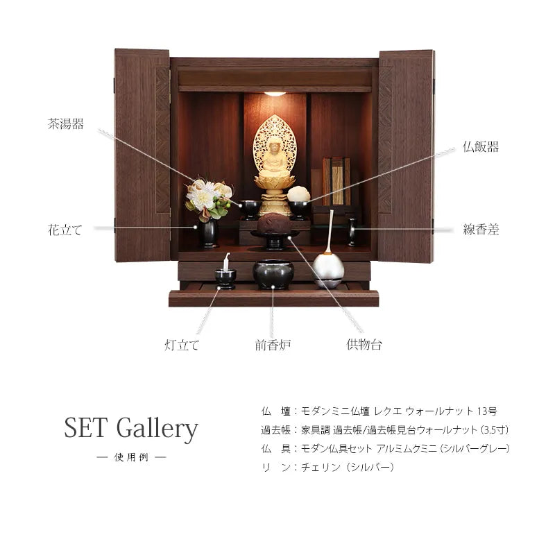 モダン仏具セット アルミムクmini シルバーグレー フチ銀の使用例の画像。
仏飯器は正面向かって右茶湯器は正面向かって左におく。花立ては左側、線香差しは右側の少し奥に。前香炉は真ん中の仏壇の一番下段におく。灯立て（ローソクたて）は左側
