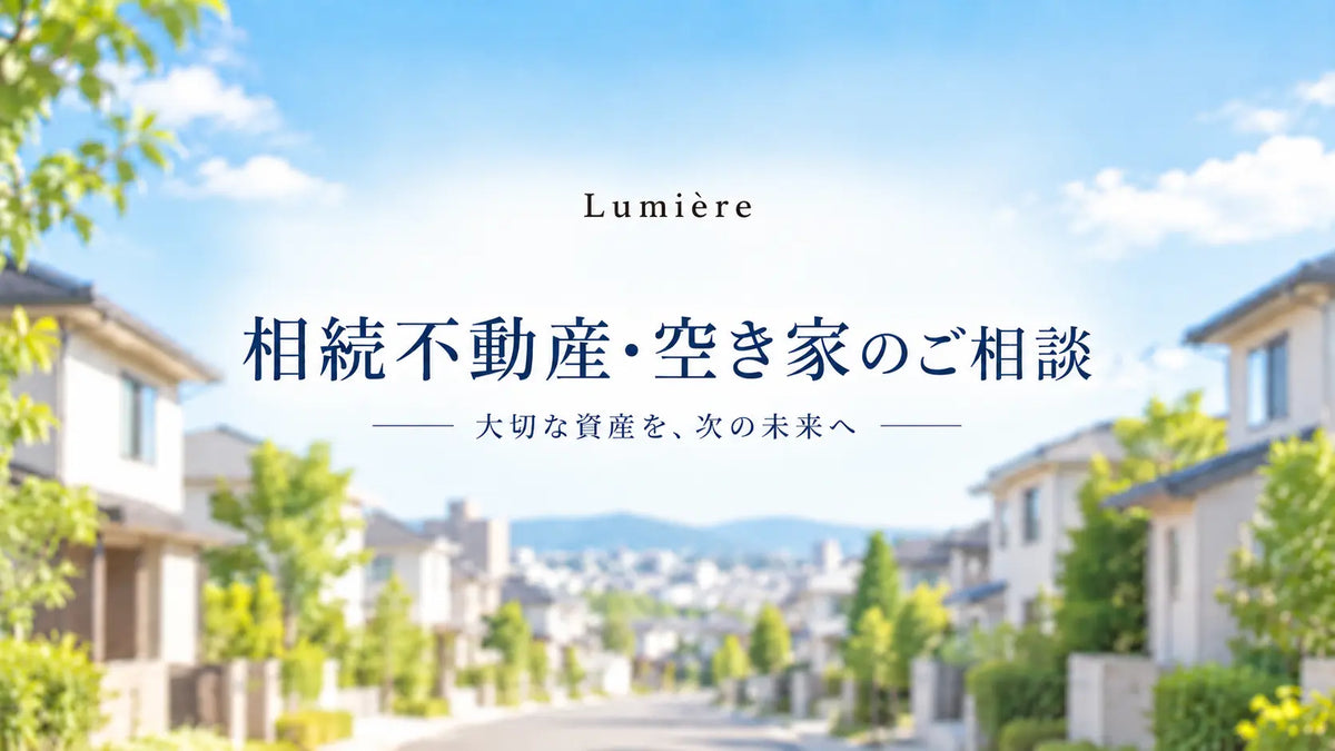相続不動産・空き家のご相談窓口