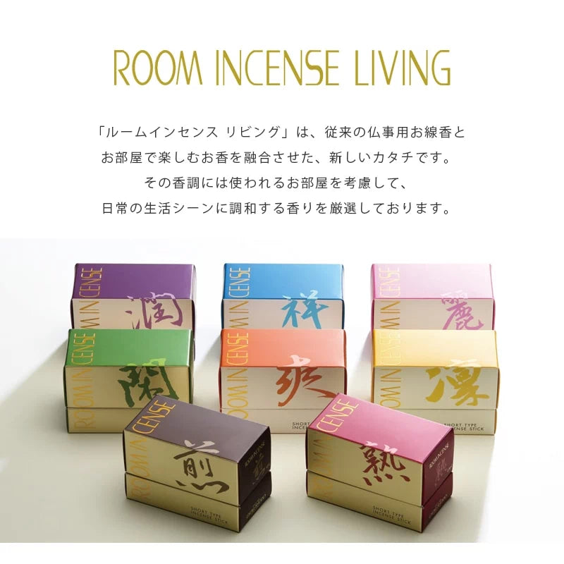 自宅用線香 ルームインセンスシリーズのブランドコンセプト