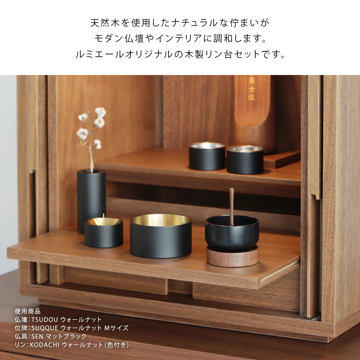木製リン台セット KODACHI ウォールナット | 仏具の通販 | インテリア 木製リン台セット KODACHI ウォールナット | 仏具の通販 | インテリア