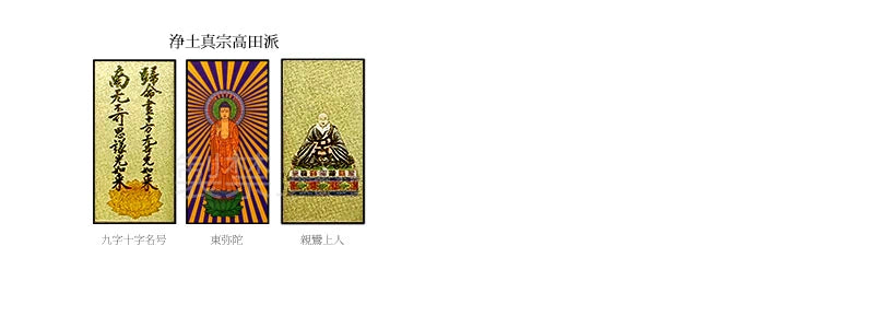 浄土真宗高田派　見本