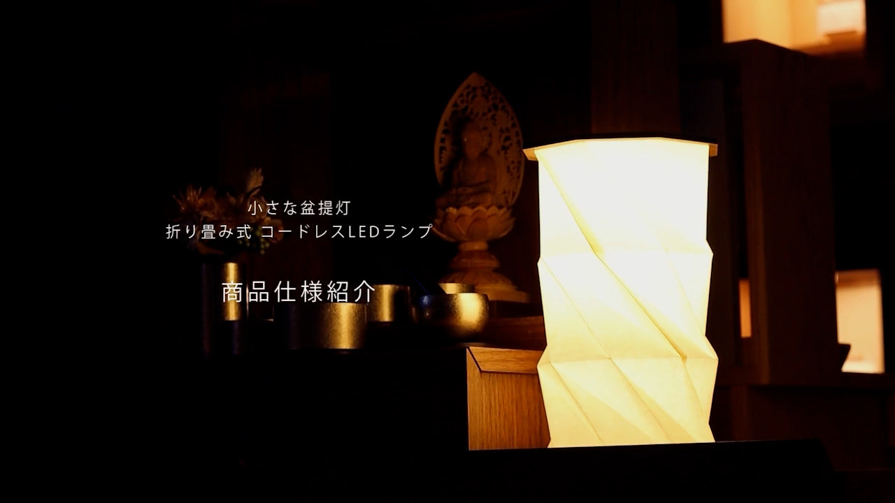 「小さな盆提灯 折り畳み式LEDランプ」の紹介ムービーです。開き方、調光、高さ調節についてまとめています。