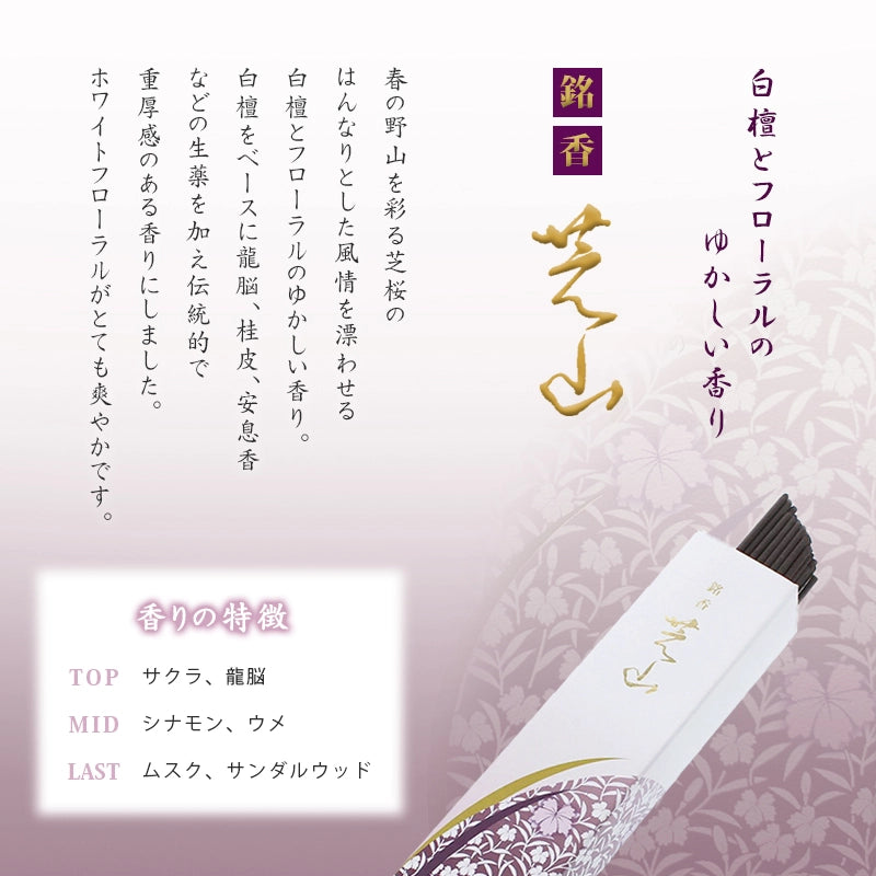 線香 芝山シリーズ 自宅用のブランドコンセプト