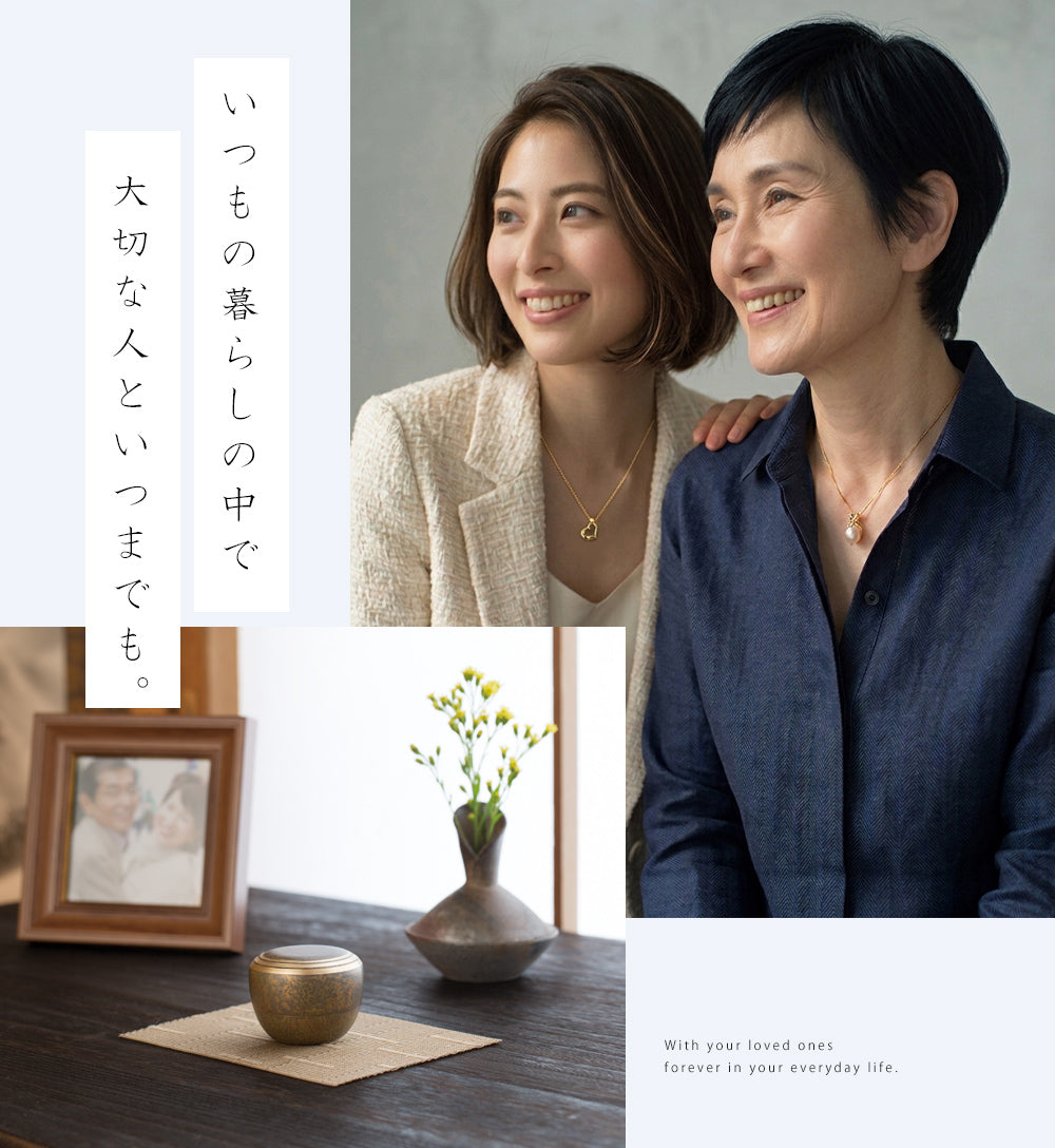 手元供養（遺骨供養）とは｜ミニ骨壺・遺骨ペンダントの選び方